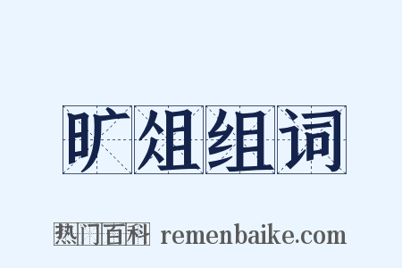 旷俎组词是什么意思的图片